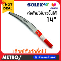 ราคา เลื่อยตัดกิ่ง Solex เลื่อยตัดกิ่งไม้ 14 นิ้ว ใบมีดคม ต่อด้ามได้ เลื่อยตัดกิ่งไม้สูง เลื่อยแต่งกิ่ง กรรไกรตัดกิ่งไม้ by METRO (16352114795)