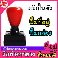 ราคา ตรายางปั๊มที่อยู่ หัวบิล ปั๊มกล่องไปรษณีย์ หมึกในตัว (4671590133)