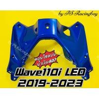 ราคา คอนโซลบน Wave110i LED 2019 2023 Wave110i 2019 2023 สีน้ำเงิน407 อย่างดี YSW มี9สี ตามภาพ คอนโซลบน110i บังลมในท่อนบนเวฟ110i บังลมในตัวบนเวฟ110i บังลมในท่อนบนwave110i บังลมในเวฟ110i คอนโซลบนเวฟ110i บังล
