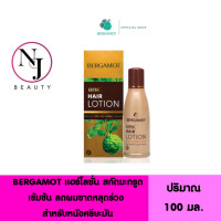 ราคา BERGAMOT เบอกาม็อท เอ็กซ์ตร้า แฮร์โลชั่น วีเอฟ สำหรับหนังศรีษะที่เป็นมัน ขจัดรังแค แก้คันหนังศรีษะ ปริมาณ 100 มล (6928564002)