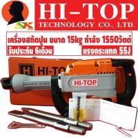 HI-TOP เครื่องสกัดไฟฟ้า 15 กก. 1,280 วัตต์ รุ่น DH-1280W