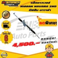 ราคา EN แร็คพาวเวอร์ แร็คนาวาร่า แร็คพวงมาลัยนาวาร่า NISSAN NAVARA 2WD นิสสัน นาวาร่า ใหม่ (5282484673)