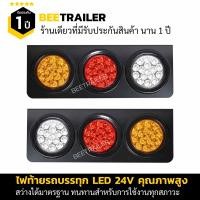ราคา ไฟท้ายรถบรรทุก LED 24V สำหรับ รถบรรทุก รถพ่วง รถ 10 ล้อ รถ 6 ล้อ จำนวน 2 ชิ้น ซ้าย ขวา (3836090822)