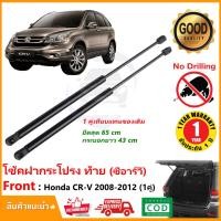 ราคา โช๊คฝาท้าย Honda CR V 2008 2012 Gen3 ฮอนด้า ซีอาวี G3 1 คู่ ซ้าย ขวา แทนของเดิม ฝาปรตูหลัง CRV ประตูท้าย OEM รับประกัน 1 ปี (15320881033)