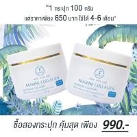 ราคา ครีมมารีนคอลลาเจนเข้มข้น 2 กระปุก (16397642044)
