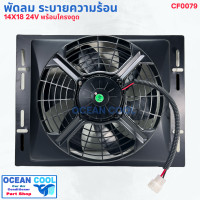 ราคา พัดลม ระบายความร้อน พร้อมโครง ขนาด 14X18 พัดลมขนาด 12 นิ้ว 24 โวลต์ แบบดูด CF0079 COOLING FAN 14 X18 SIZE 12 inch 24V พัดลมแอร์รถยนต์ พัดลม ระบายความร้อน (1757774381)