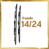 ราคา ก้านเหล็ก ก้านปัดน้ำฝน ใบปัดน้ำฝน ที่ปัดน้ำฝน ชำระล้างทำความสะอาดน้ำฝน เหมาะสำหรับ รถยนต์รุ่น ญี่ปุ่นทุกรุ่น (16584927533)