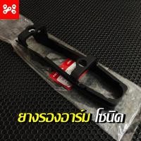 ราคา ยางรองโซ่อาร์มเดิม โซนิค แท้เบิกศูนย์ 52170 KGH 600 แผ่นรองอาร์มโซนิค ยางรองอาร์มโซนิค ตัวรองอาร์ม โซนิค (14689255751)