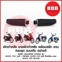 ราคา พักเท้าหลัง ยางพักเท้าหลัง เดิม สำหรับมอเตอร์ไซค์ HONDA WAVE 110i ทุกปี WAVE 125i ปลาวาฬ DREAM i ซุปเปอร์คัพ อย่างดี (14721224949)