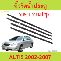 ราคา คิ้วรีดน้ำประตู ALTIS อัลติส 2001 2002 2007 คิ้วรีดน้ำ ยางรีดนำ้ขอบกระจก ยางรีดนำ้ขอบกระจก ยางรีดน้ำ ยางรีดน้ำนอก (17330128256)