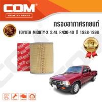 ราคา กรองอากาศ ไมตี้ x TOYOTA MIGHTY X ไมตี้เอ็กซ์ 2 4L RN30 40 ปี 1988 1998 ไส้กรอง COM (460338985)