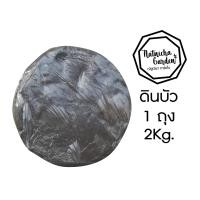 ราคา ดินเหนียว ดินปลูกบัว ดินปลูกพืชน้ำ ดินเหนียวคัดพิเศษ สามารถปลูกไม้น้ำได้ทุกชนิด 2Kg (10202537283)