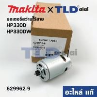 ราคา มอเตอร์สว่านไร้สาย แท้ Makita มากีต้า รุ่น HP330D HP330DW 629962 9 อะไหล่แท้ 100 (10083334099)