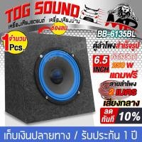 ราคา TOG SOUND ตู้ลำโพงสำเร็จรูป 6 5 นิ้ว 250วัตต์ BB 6135BL 4 8OHM พร้อมแถมสายลำโพง 2M ตู้สำเร็จรูปพร้อมใช้งาน ตู้ลำโพง 6 5นิ้ว ลำโพงติดรถยนต์ ตู้ลำโพงบ้าน (1437810747)