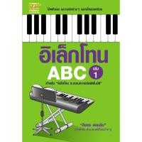 ราคา หนังสือ อิเล็กโทน ABC เล่ม 1 ผู้เขียน สิงขร สอนขัน สำนักพิมพ์ ตัวโน๊ต (17363124228)