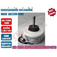 ราคา มอเตอร์คอยล์เย็น แอร์วอลล์ไทป์ HAIER ไฮเออร์ แกน8mm AC220 230V 20W (9403574905)
