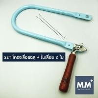 ราคา SET เลื่อยฉลุ ใบเลื่อย 2 ใบ Made in Germany คันเลื่อยฉลุ โครงเลื่อยฉลุ ใบเลื่อยฉลุ เลื่อยนักเรียน (1847982046)