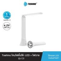 ราคา Toshino โคมไฟตั้งโต๊ะ LED + ไฟฉาย รุ่น C3