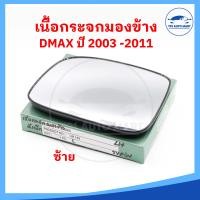 ราคา ราคาต่อ 1 อัน เนื้อกระจกมองข้าง ISUZU DMAX ดีแมก ปี 2002 2011 เลนส์กระจกมองข้าง (18484031679)