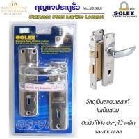ราคา Solex กุญแจประตูรั้ว กุญแจ มอติส เขาควาย ก้านโยก No 425SS ฝาสแตนเลสแท้ เกรด 304 ตัวเล็ก (7537237922)