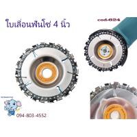 ราคา ใบเลื่อยฟันโซ่ ใบเลื่อยตัดไม้ฟันโซ่ ใบเลื่อยฟันโซ่ 4 นิ้ว 22 ฟัน ใบตัดไม้ ใบเลื่อยตัดไม้ เลื่อยฟันโซ่ตัดไม้ (16563188373)