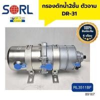 ราคา กรองดักน้ำ2ชั้น ตัวจาม DR 31 RL3511BF SORL รับประกัน 6เดือน 89167 (17444803327)