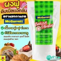 ราคา ส่งฟรี ผงฟู แม็กกาแรต mcgarrett สูตรดับเบิ้ลแอ็คติ้ง 300กรัม ผงฟูทำขนม ผงฟูดับเบิ้ลแอคชั่น ผงฟูทำเค้ก M300 (17249878814)