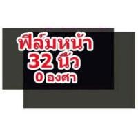 ราคา ฟิล์มติดหน้าจอLCD32 0องศา ฟิล์ม 32นิ้วหน้า (2225394851)