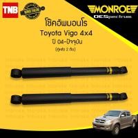 ราคา MONROE โช๊คอัพหลัง 1 คู่ TOYOTA VIGO 4WD PRERUNNER โตโยต้า วีโก้ 4x4 พรีรันเนอร์ 4x2 ยกสูง ปี 2004 2014 OESPECTRUM โช๊คมอนโร โออีสเปคตรัม (836946193)