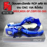 ราคา มือเบรคMSXMSX SFCB150RCBR150 300มือเบรค มือครัช CBR150MSX รหัส65 งาน CNC สีน้ำเงิน RCP 10A (7165976949)