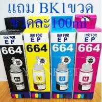 ราคา หมึก เติม1ชุดFor Epson ink T6641 T6642 T6643 T6644 มีกล่อง ขวดละ100ml (8447029387)