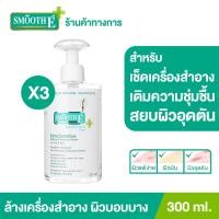 ราคา แพ็ค 3 Smooth E Extra Sensitive Makeup Cleansing Water 300 ml คลีนซิ่งวอเตอร์เช็ดเครื่องสำอาง กำจัดสิ่งสกปรกล้ำลึก พร้อม Moisturizer บำรุง อ่อนโยนต่อผิว (9558814610)