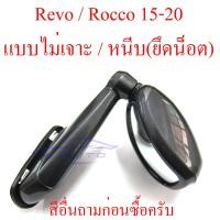 ราคา กระจกมองมุม โตโยต้า รีโว่ ร็อคโค่ 2015 2023 TOYOTA REVO Rocco 15 23 สีตามตัวรถ ขาวมุก 070 100 บาทนะครับ กระจก มองมุม รุ่นไม่เจาะ หนีบ ใช้น็อต (12225846600)