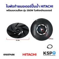 ราคา ใบพัดท้ายมอเตอร์ ปั๊มน้ำ พร้อม แหวนล็อค HITACHI ฮิตาชิ รุ่น 350W ใบพัดหลังมอเตอร์ ใบพัดลมท้ายมอเตอร์ อะไหล่ปั๊มน้ำ (17424453883)
