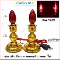 ราคา ชุดสุดคุ้ม Superlamp ชุด เชิงเทียน ไฟฟ้า พร้อม หลอดจำปา แดง ใส 10W x 2 ดวง สำหรับ ตกแต่งศาลเจ้า หิ้งพระ เสียบปลั๊ก ใช้ได้ทันที (15066000907)