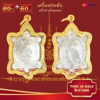 ราคา จี้พระไม่ลอก จี้พระหุ้มทอง ไม่ลอกไม่ดำ จี้เต่าหลวงปู่หลิว รุ่นเจ้าสัว เลี่ยมกรอบทองไมครอน เหมือนจริง ทองโคลนนิ่ง (567482513)