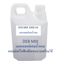 ราคา DEB MIX แอลกอฮอล์สำหรับผสมน้ำหอม เป็นแอลกอฮอล์ปรุงสำเร็จ พร้อมใช้ นำไปผสมน้ำหอมขายหรือใช้เอง ทำได้ง่ายๆ (17031425818)
