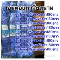 ราคา แห มองค์ หาปลาเวียดนาม เอ็นเล็ก 380 บาท ทุกขนาด (13225037183)