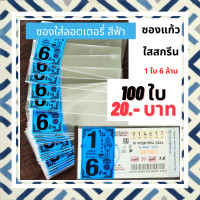 ราคา ซองใสใส่ลอตเตอรี่ สกรีน 1ใบ 6ล้าน ซองแก้วใสใส่ลอตเตอรี่ ซองหวย หัวสีลอตเตอรี่สกรีนถุงแก้ว ซองใส่สลากกินแบ่งรัฐบาล ซองหวยกันน้ำ 7สี (13953688345)