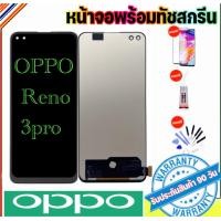 ราคา หน้าจอOPPO Reno3pro 4Gจอ oppo reno3proจอพร้อมทัชสกรีน รับประกัน90วัน เเถมฟิล์มกระจก กาว ชุดไขควง LCD OPPO reno3pro (17429809034)