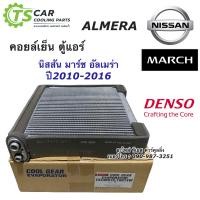 ราคา คอยล์เย็น ตู้แอร์ มาร์ช March อัลเมร่า Almera ปี2010 2017 CoolGear 1800 คูลเกียร์ Denso Nissan March น้ำยาแอร์ r134a (7605555023)