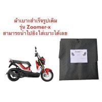 ราคา ผ้าเบาะมอเตอร์ไซค์ zoomer x ผ้าเดิม ผ้าหุ้มเบาะ (11014976231)