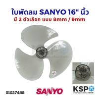 ราคา ใบพัดลม SANYO ซันโย 16 นิ้ว แกน 8mm 9mm สีเทาใส อะไหล่พัดลม (15616662617)