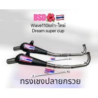 ราคา ท่อBSD โบ้สวนดอกไม้ ทรงเชง ปลายกรวย Wave110i เก่า ใหม่ Dream super cup ลูกเดิมถึง53มิล แถมขาจับและสติ๊กเกอร์ร้านแท้ (19555759315)