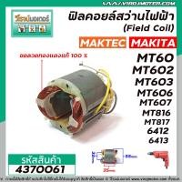 ราคา ฟิลคอยล์สว่านไฟฟ้า Field Coil MAKTEC รุ่น MT60MT602MT603MT606MT607MT816MT817 MAKITA รุ่น 64126413 4370061 (7946574898)
