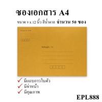 ราคา ซองเอกสาร A4 สีน้ำตาล มีจ่าหน้า มีแถบกาว 50 ซอง ซองเอกสารสีน้ำตาล (9472860293)