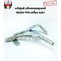 ราคา ISUZU แท้ศูนย์ แป๊บออยคลูเลอร์คู่แฝด รุ่นรถ ISUZU TFR เครื่อง 4JA1 รหัสแท้ 8979157760 (7855136854)
