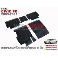 ราคา ผ้ายางปูพื้นรถ Honda Civic FD 2005 2011 (15451279322)