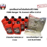 ราคา แท้ศูนย์FORD ยกชุด กรองน้ำมันเกียร์ออโต้ Ford 1ลูก น้ำมันเกียร์ออโต MERCON LV 9 ขวด กรองเกียร์แท้ฟอร์ดเรนเจอร์Mazda BT50 Pro อเวอร์เรส 2 2 3 2 (9393294446)