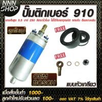 ราคา ปั๊มติ๊กนอกถัง 910 เบนซิน ดีเซล ปั๊มติ๊กนอกถัง ปั้มติ๊ก ปั๊มติ๊กไฟฟ้า ถังกรองน้ำมัน (18615990818)
